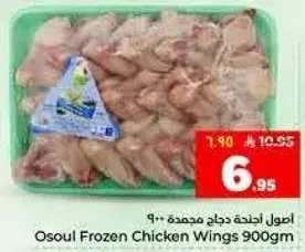 اصول اجنحه دجاج مجمده 900