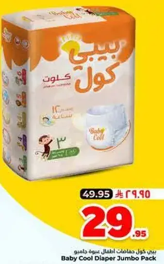 بيبي كول حفاضات اطفال عبوه جامبو
