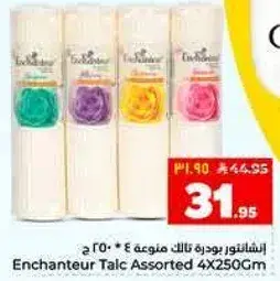اشانتور بودره تالكي متنوعه 4 * 250 جرام