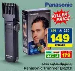 بانا سونيك ماكينه حلاقه ER2031