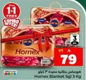 هومكس بطانيه مفرده 3 كيلو