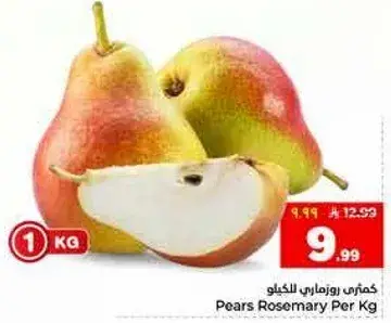 كمثري روزماري بالكيلو