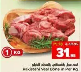لحم عدل باكستاني بالعظم لكل كيلو