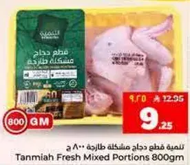 قطع دجاج مختلطه طازجه 800 جرام