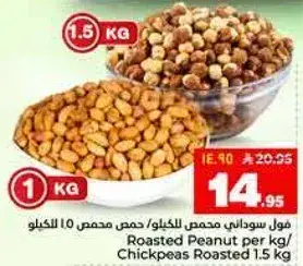 فول سوداني محمص للكيلو/حمص محمص 1.5 كيلو