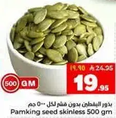 بذور اليقطين بدون قشر