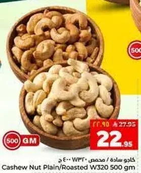 كاجو ساده / محمص W320 500 ج