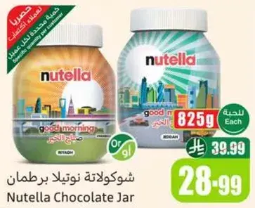 شوكولاته نوتيلا برطمان