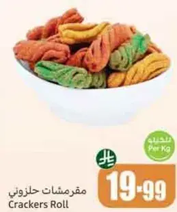 مقرمشات حلزوني