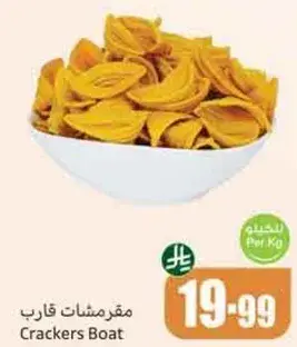 مقرمشات قارب