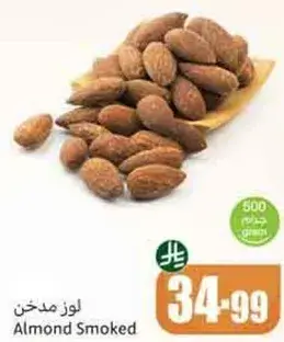 لوز مدخن