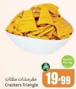مقرمشات مثلثات