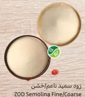 زود سميد ناعم/خشن