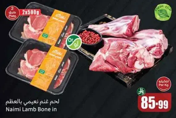 لحم غنم نعيمي بالعظم.