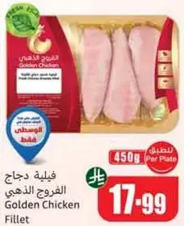 فيليه دجاج الذهبي