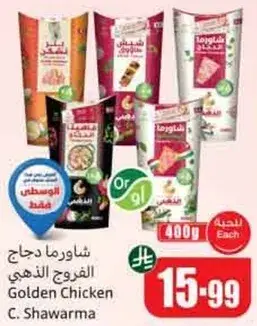 شاورما دجاج الفروج الذهبي