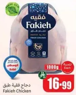 دجاج فقيه طازج