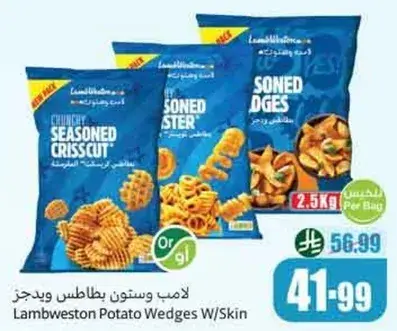 لايمب ويستون بطاطس وجرز