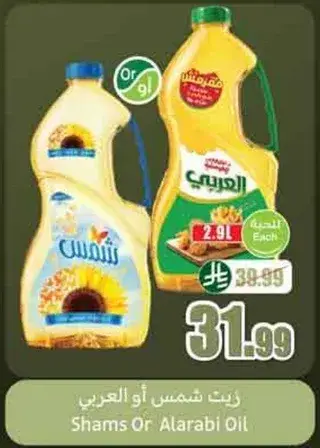 زيت شمس او العربي