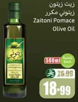 زيت زيتون زيتوني مكرر 500مل