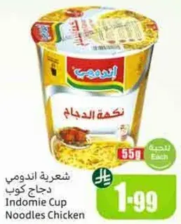 شعيريه اندومي دجاج كوب 55 جرام