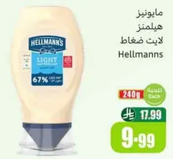 مايونيز هيلمنز 240 جرام
