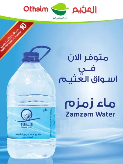 ماء زمزم