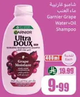 شامبو غارنييه ماء العنب