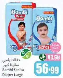 حفاضات بامبي سانيتا كبير