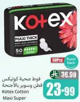 فوط صحيه كوتيكس قطن ماكسي سوبر