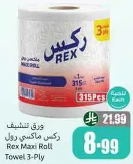 ورق تنشيف ركس ماكسي رول