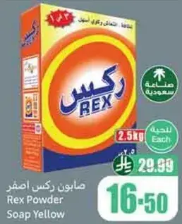صابون ركس اصفر 2.5 كيلو