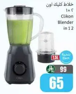 خلاط كليكون 1.5 لتر