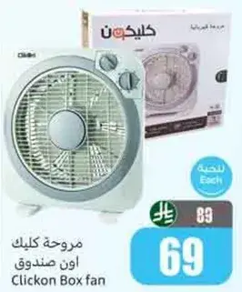 مروحه كليك اون صندوق