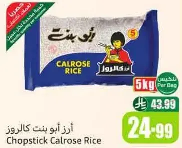 ارز ابو بنت كالروز 5 كيلو