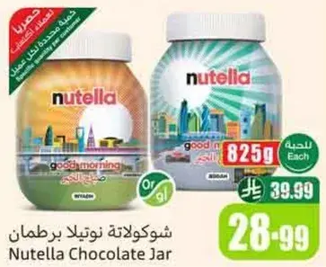 شوكلاته نوتيلا برطمان