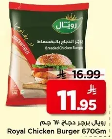 رويال برجر دجاج 670 جرام