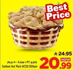 كاجو W320 ساده 500 جرام