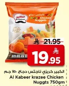 الكبير كريزي ناجتس دجاج 750 جـم