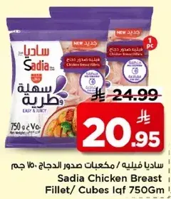 ساديـا فيليه / مكعبات صدور الدجاج 750 جـم