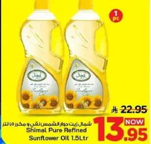 شمال زيت دوار الشمس نقي ومكرر 1.5 لتر