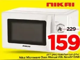 ميكروويف نيكاي يدوي سعه 20 لتر