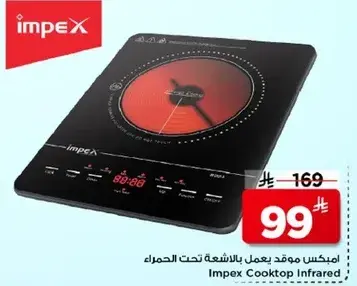 امبيكس موقد يعمل بالاشعه تحت الحمراء