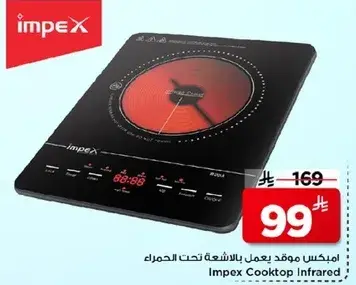 امبكس موقد يعمل بالاشعه تحت الحمراء