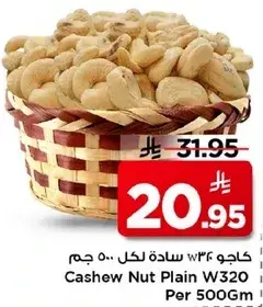 كاجو ساده W320 لكل 500 جم