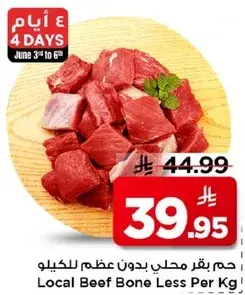 لحم بقري بدون عظم لكل كيلو