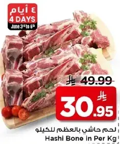 لحم حاشي بالعظم لكل كيلو