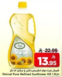 شمال زيت دوار الشمس نقي ومكرر 1.5 لتر