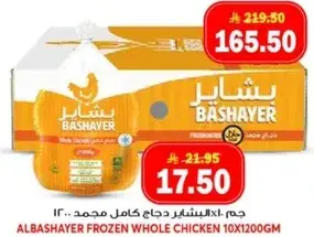 دجاج بشاير كامل مجمد 10 × 1200 جرام.