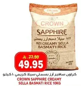 كرون سافير ارز سيللا كريمي 10 كيلو